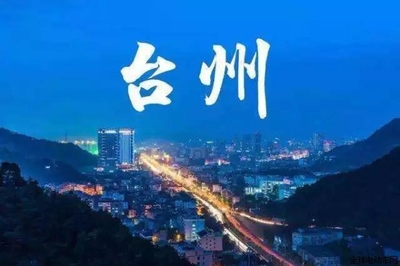 新國標下的臺州